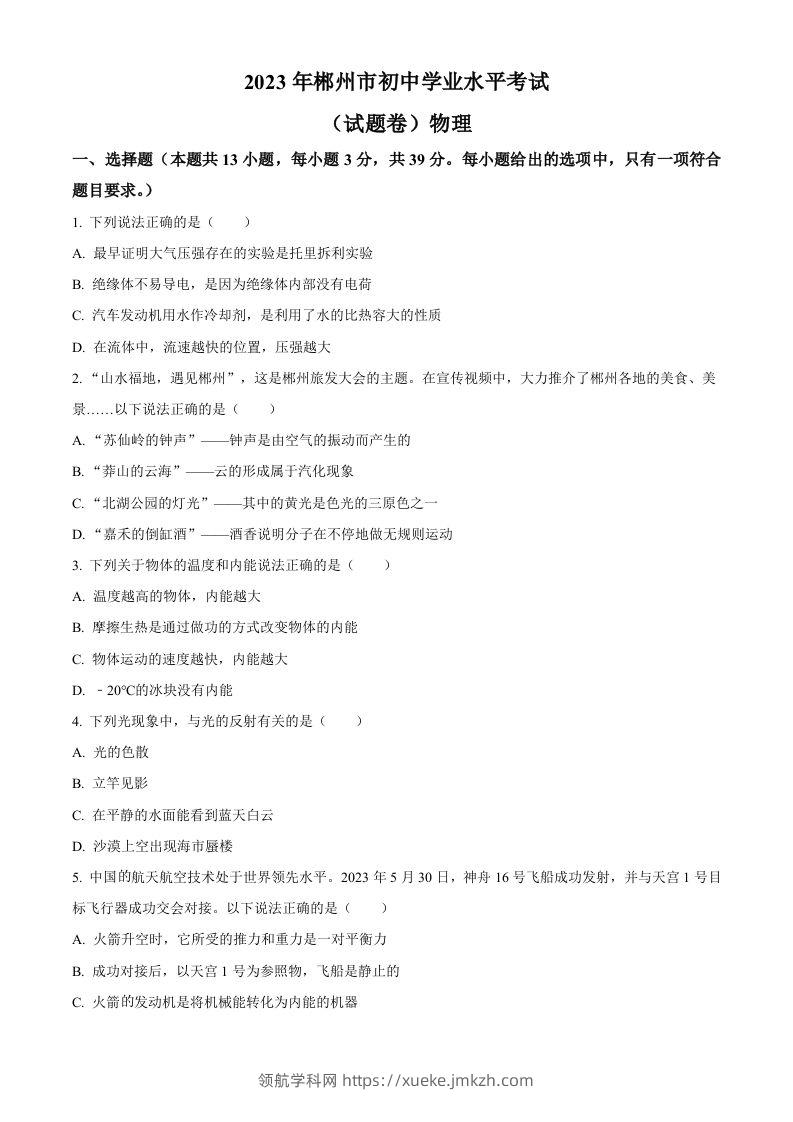 2023年湖南省郴州市中考理综物理试题（空白卷）-领航学科网
