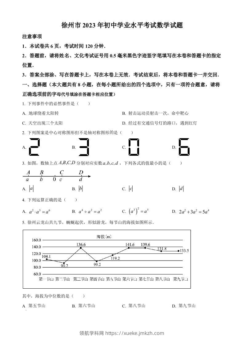 2023年江苏省徐州市中考数学真题（空白卷）(1)-领航学科网