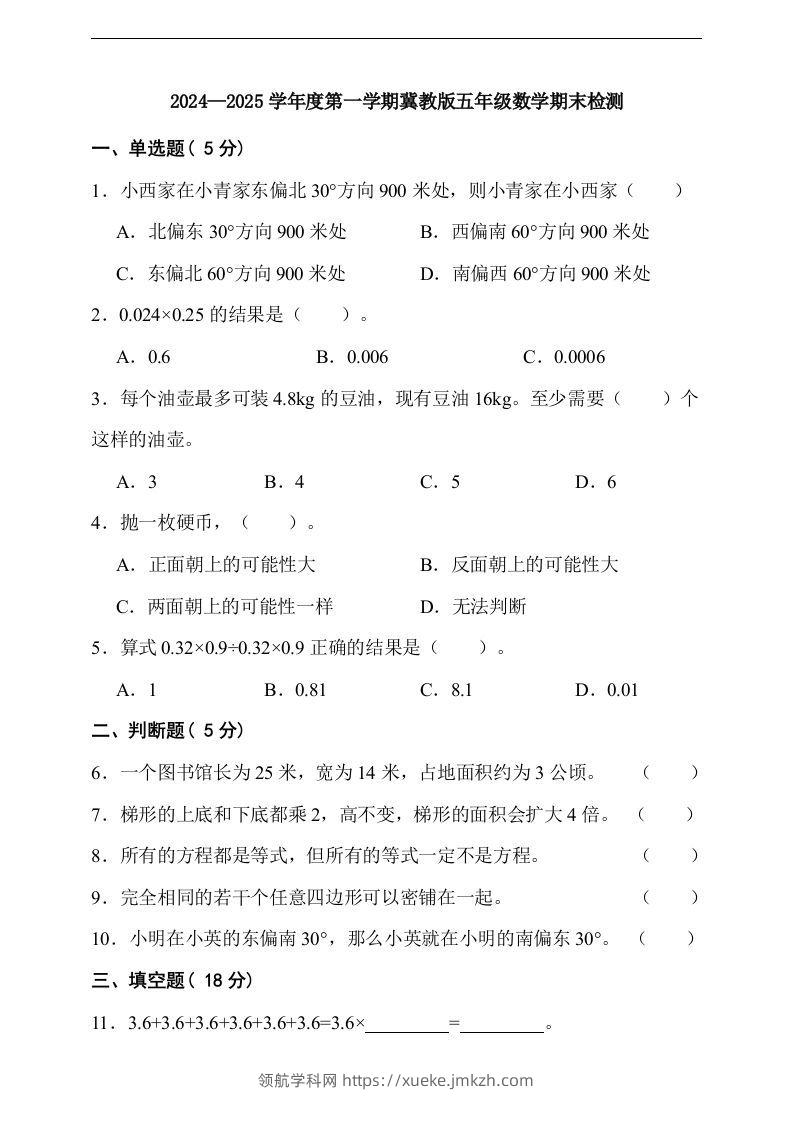 五上冀教版数学【期末检测卷（含答案）】-领航学科网