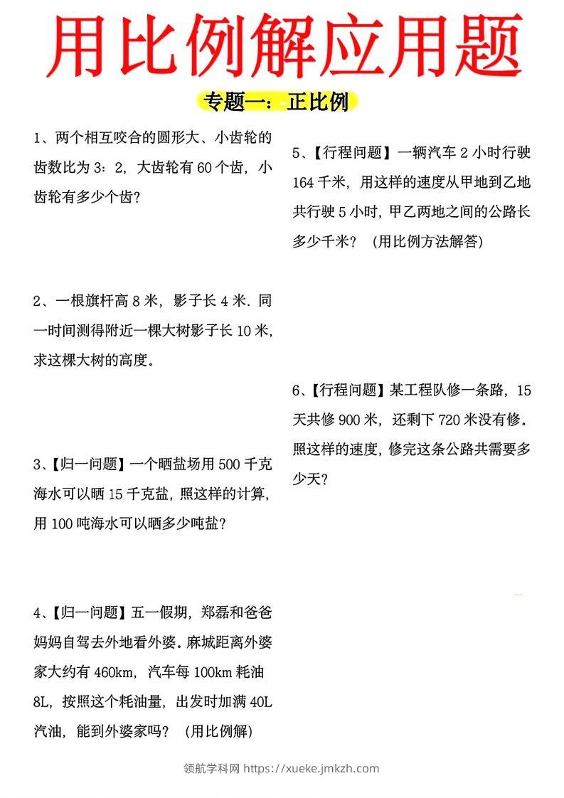 【用正反比例解应用题】六下数学-领航学科网