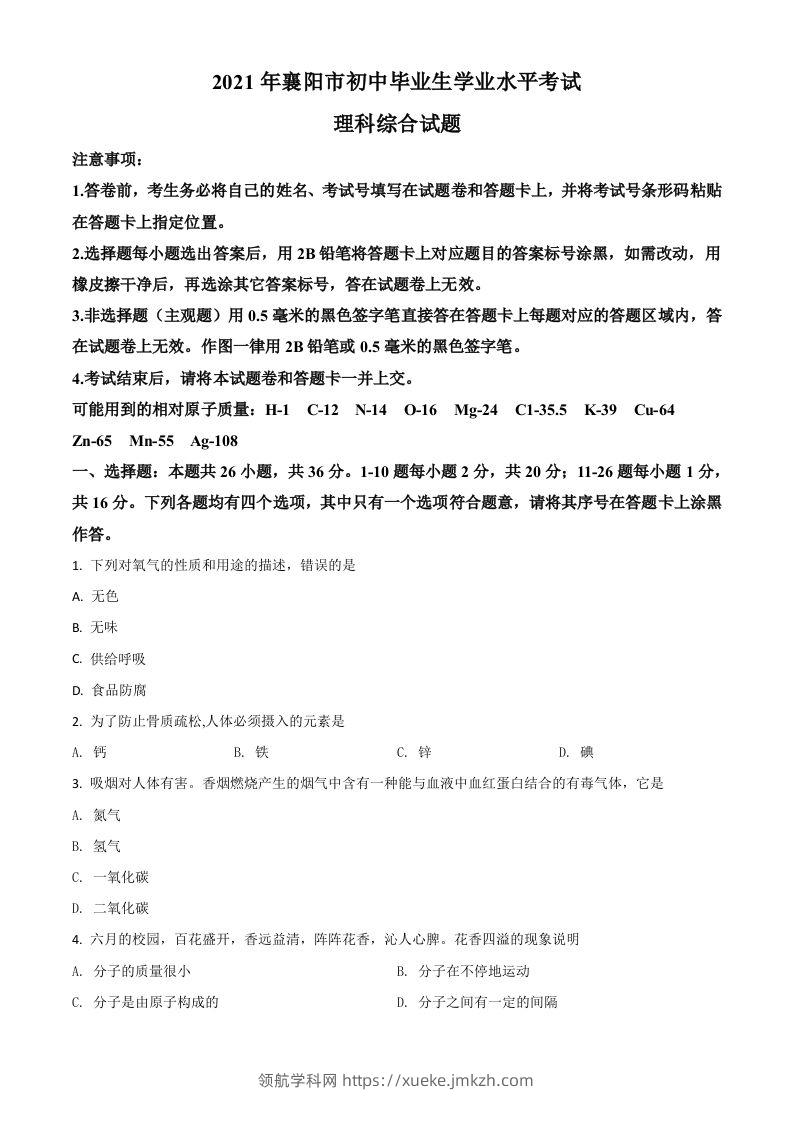 湖北省襄阳市2021年中考化学试题（空白卷）-领航学科网
