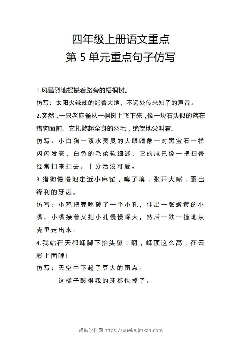 四（上）语文重点第5单元重点句子仿写-领航学科网