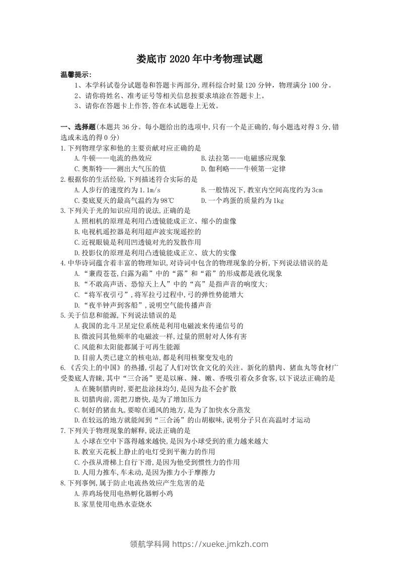 湖南省娄底市2020年中考物理试题（word版，含答案）-领航学科网