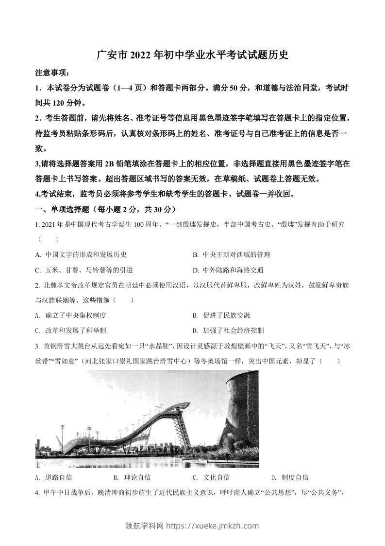 2022年四川省广安市中考历史真题（空白卷）-领航学科网