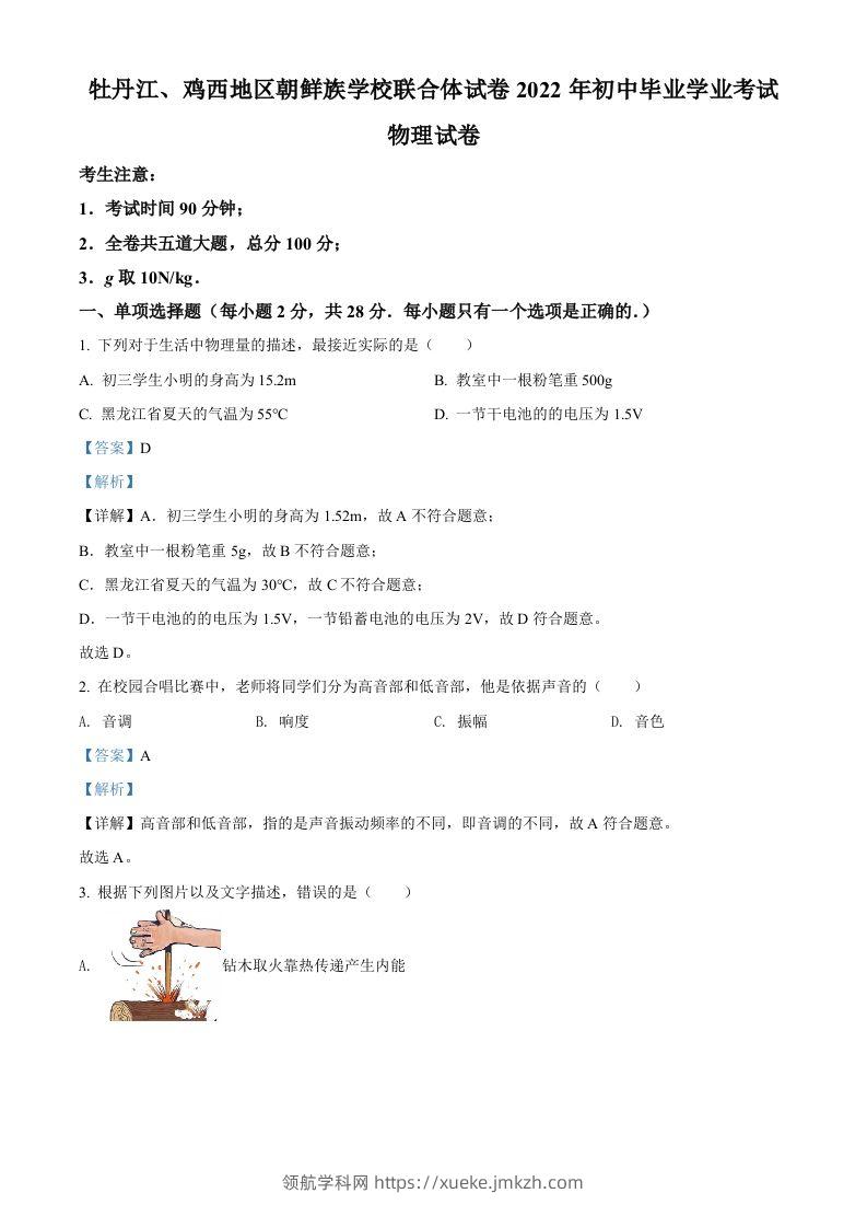 2022年黑龙江省牡丹江、鸡西地区朝鲜族学校中考物理试题（含答案）-领航学科网