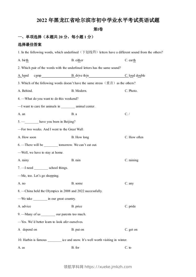 2022年黑龙江省哈尔滨市中考英语真题（空白卷）-领航学科网