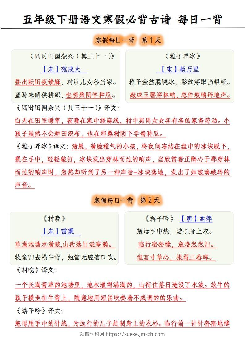 五下《语文寒假每日一背》古诗-领航学科网