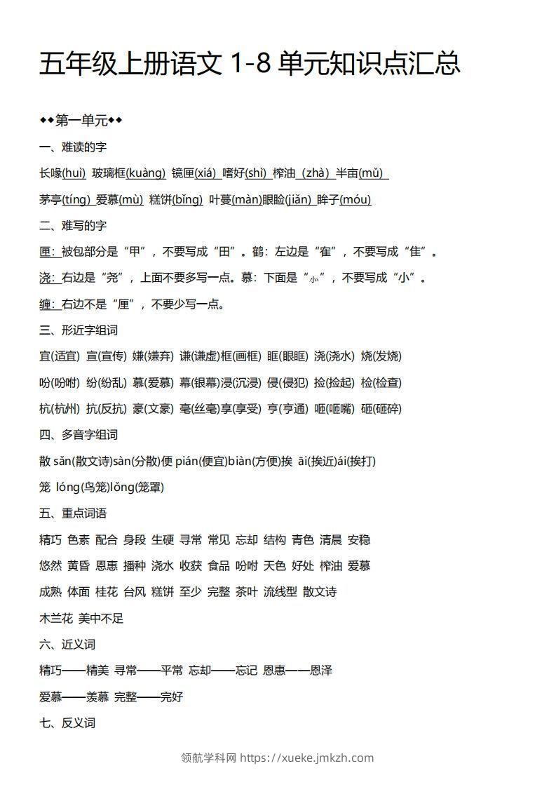 五上语文期末：1-8单元必考知识汇总-领航学科网