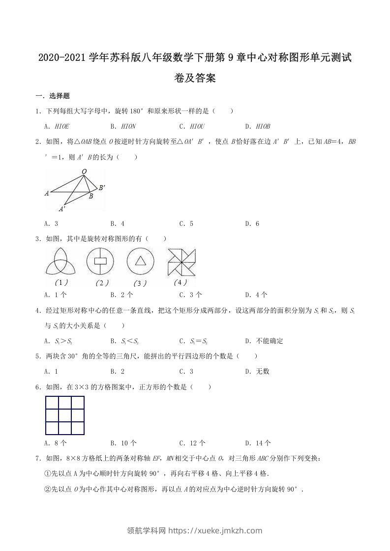 2020-2021学年苏科版八年级数学下册第9章中心对称图形单元测试卷及答案(Word版)-领航学科网