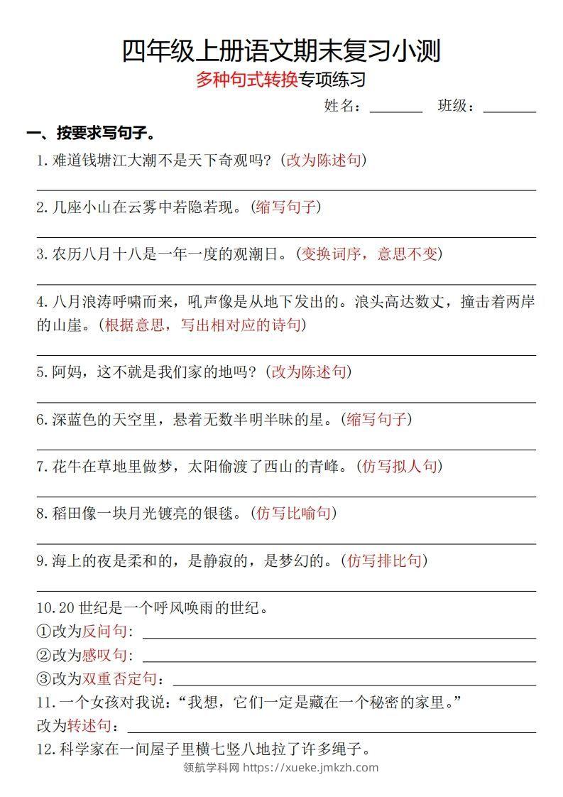 【期末复习小测-多种句式转换专项练习-含答案】四上语文-领航学科网