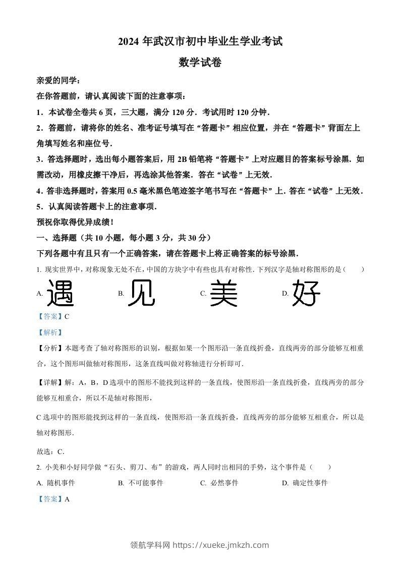 2024年湖北省武汉市中考数学试题（含答案）-领航学科网