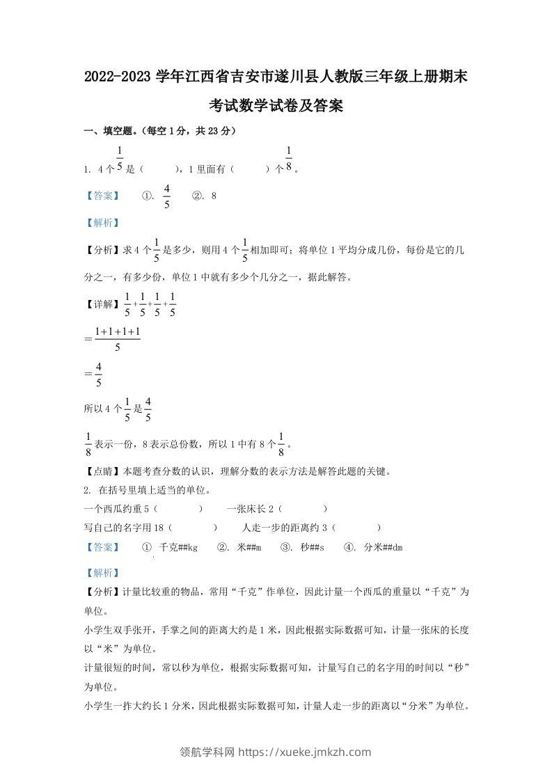 2022-2023学年江西省吉安市遂川县人教版三年级上册期末考试数学试卷及答案(Word版)-领航学科网