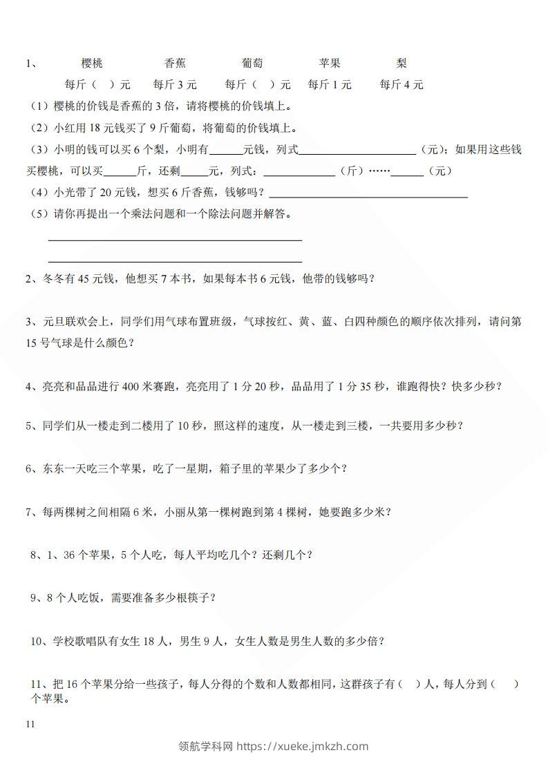 北师大版小学二年级上册数学应用题-领航学科网