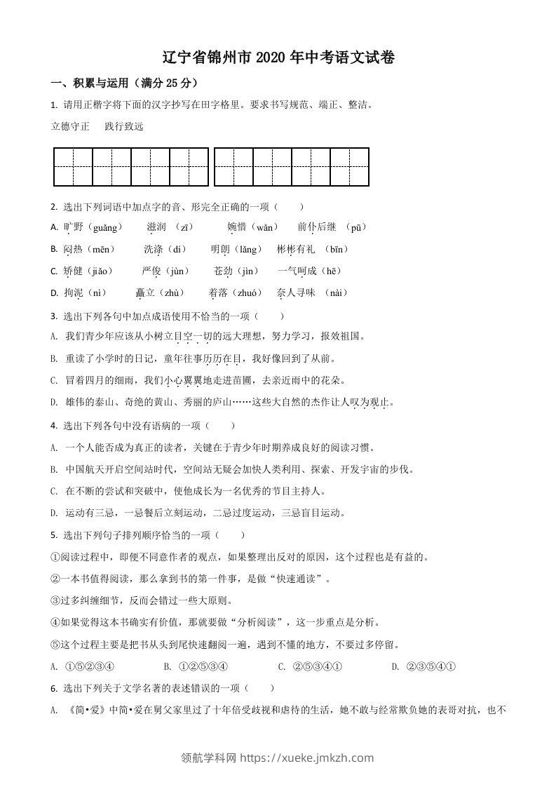 辽宁省锦州市2020年中考语文试题（空白卷）-领航学科网