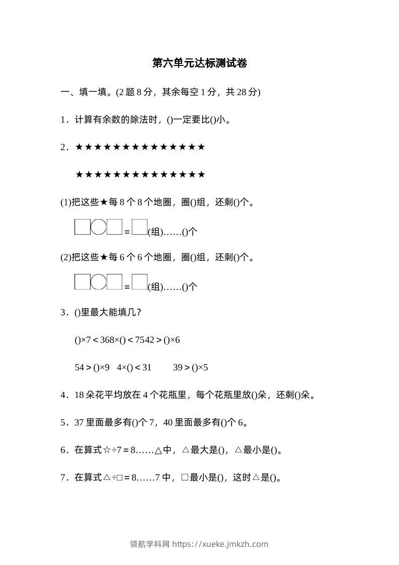 二下数学人教第六单元达标测试卷-领航学科网