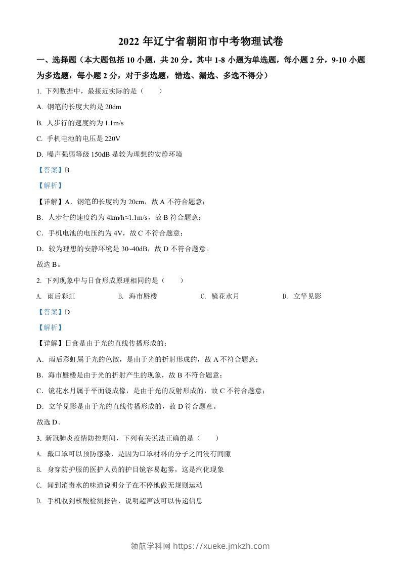 2022年辽宁省朝阳市中考物理试题（含答案）-领航学科网