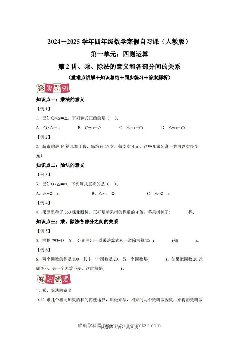 【课时】人教版数学四下1.2乘、除法的意义和各部分间的关系练习卷（提升卷）-领航学科网