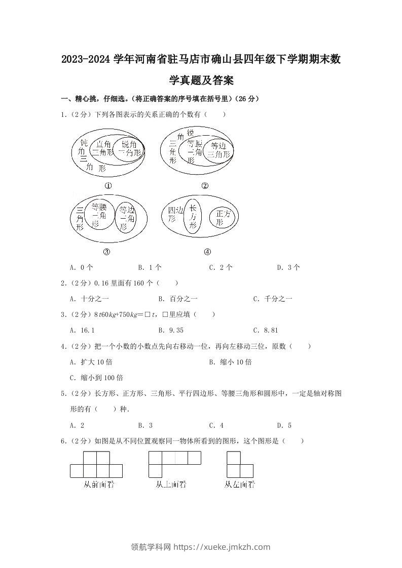 2023-2024学年河南省驻马店市确山县四年级下学期期末数学真题及答案(Word版)-领航学科网