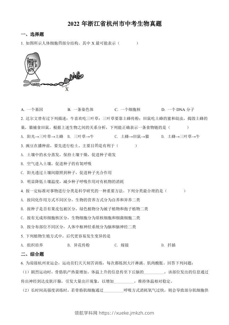 2022年浙江省杭州市中考生物真题（空白卷）-领航学科网