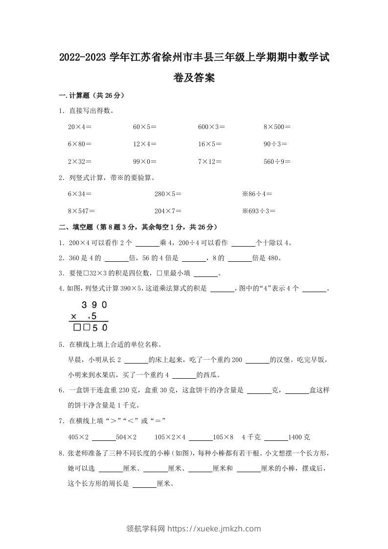 2022-2023学年江苏省徐州市丰县三年级上学期期中数学试卷及答案(Word版)-领航学科网