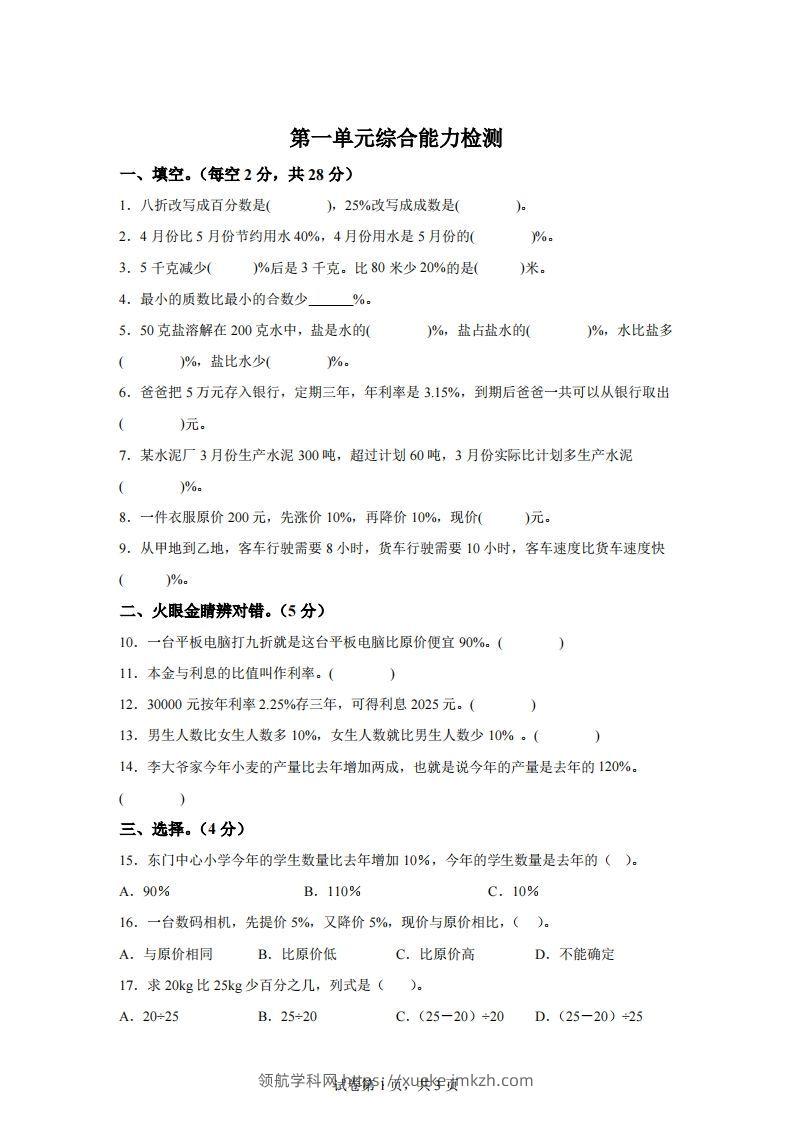 青岛63版数学六年级下册第一单元《欢乐农家游——百分数（二）》单元测试卷-领航学科网
