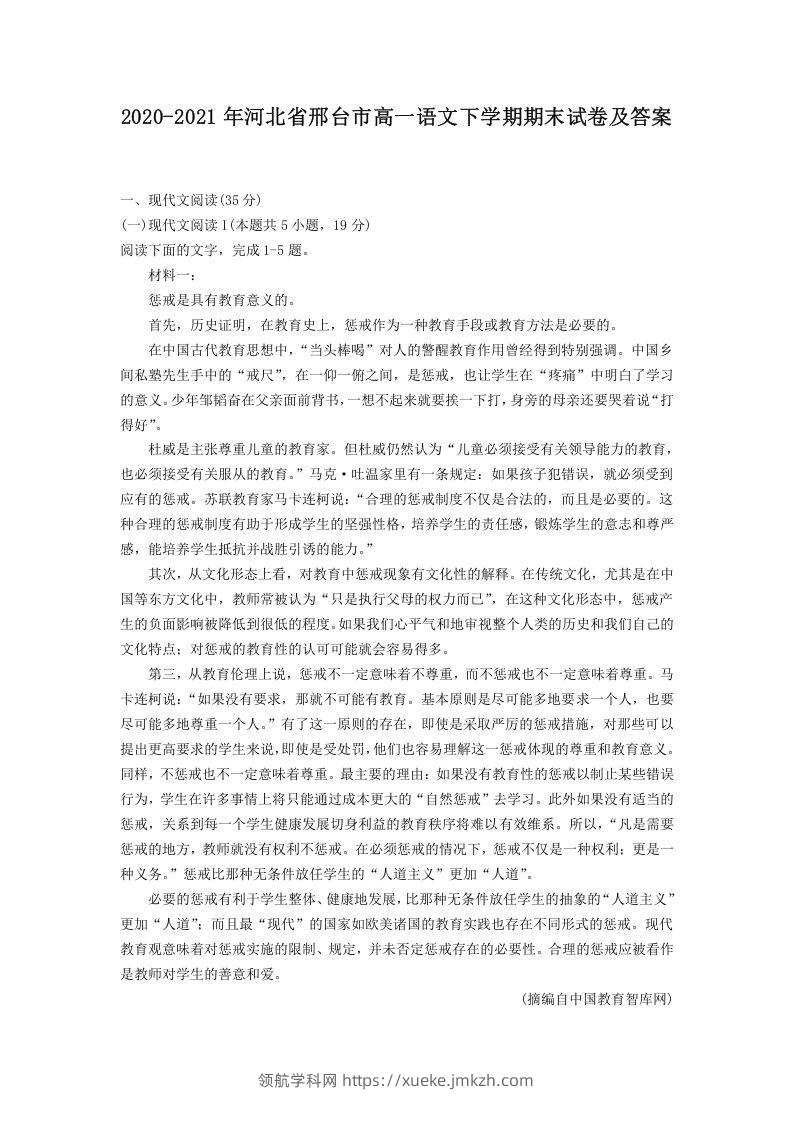 2020-2021年河北省邢台市高一语文下学期期末试卷及答案(Word版)-领航学科网