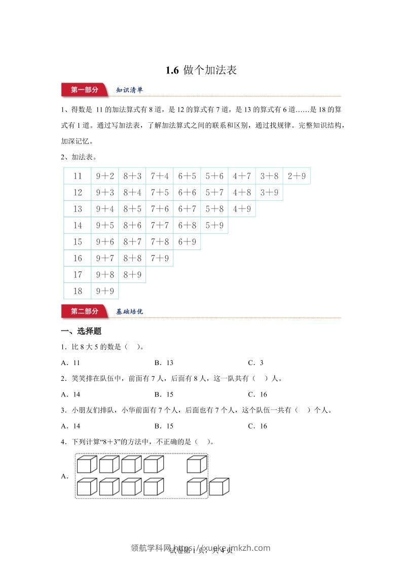 北师大版数学一年级下册1-6做个加法表练习卷-领航学科网