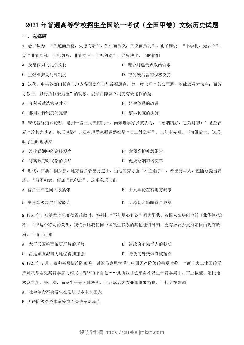 2021年高考历史试卷（全国甲卷）（空白卷）-领航学科网