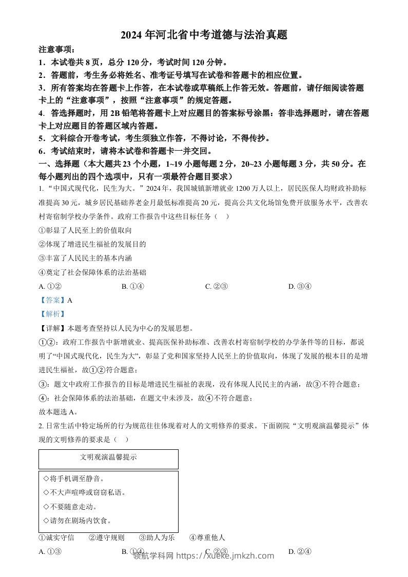 2024年河北省中考道德与法治真题（含答案）-领航学科网