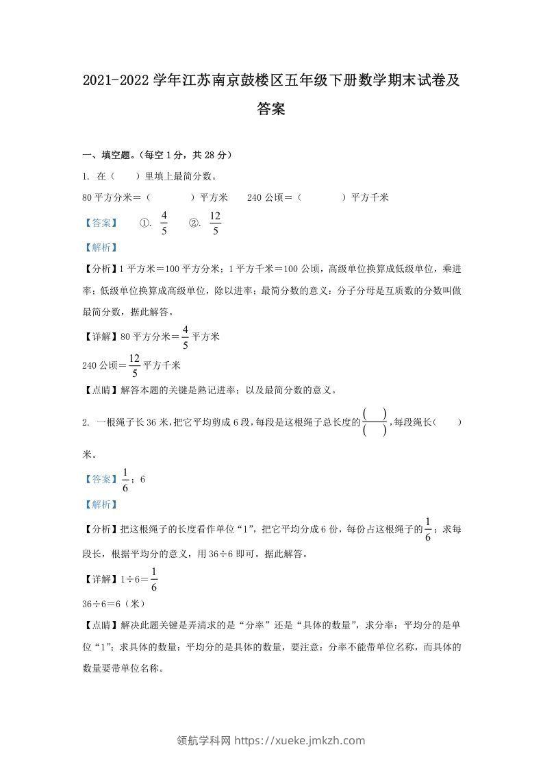 2021-2022学年江苏南京鼓楼区五年级下册数学期末试卷及答案(Word版)-领航学科网