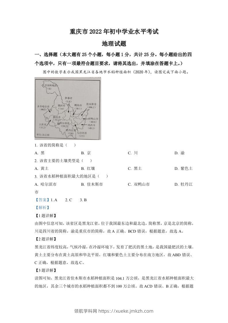 2022年重庆市初中学业水平考试地理真题（含答案）-领航学科网