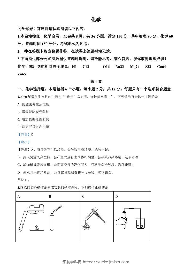 贵州省贵阳市2020年中考化学试题（含答案）-领航学科网
