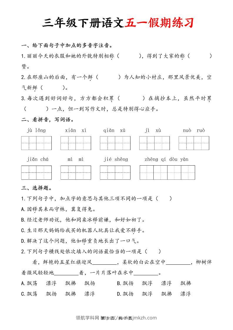三下语文五一假期练习（含答案7页）-领航学科网