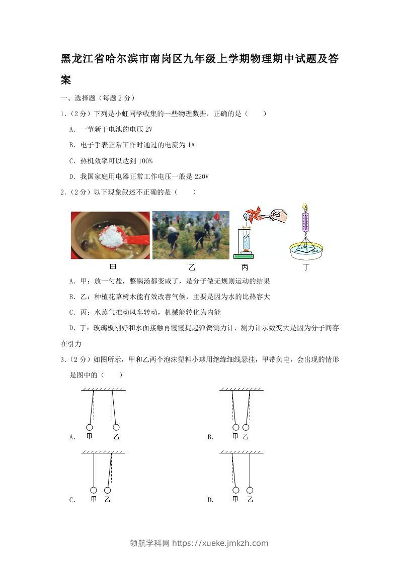 黑龙江省哈尔滨市南岗区九年级上学期物理期中试题及答案(Word版)-领航学科网