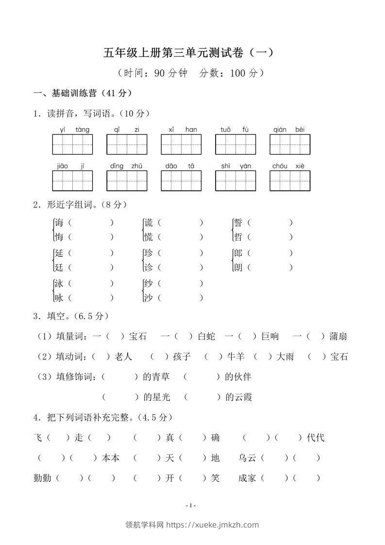 五上语文第三单元测试卷（一）-领航学科网
