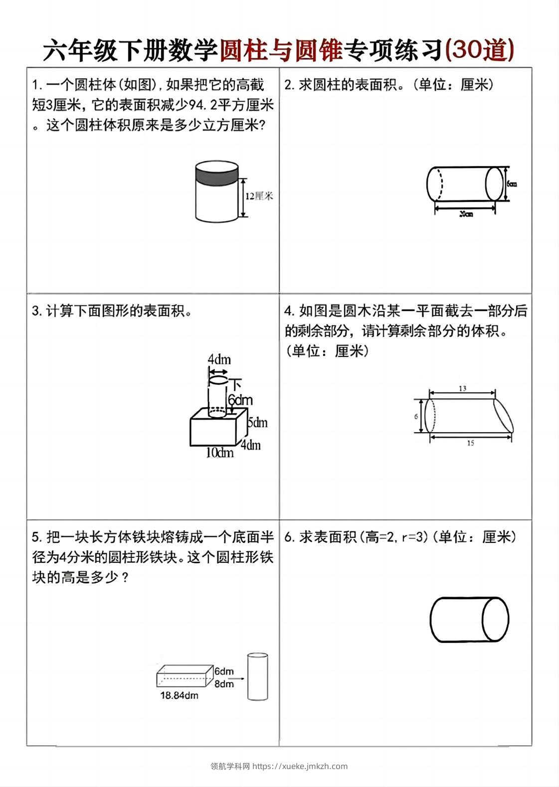 六年级下册数学圆柱与圆锥专项练习(30道)-领航学科网