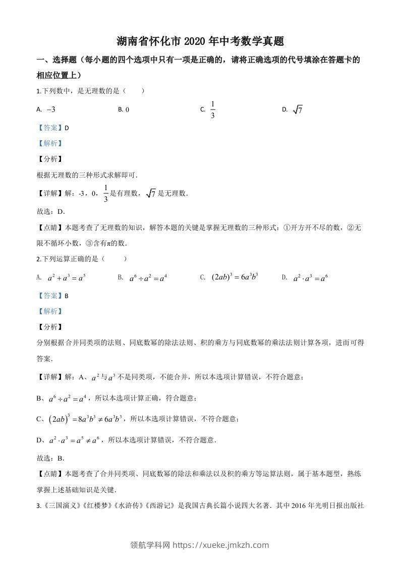 湖南省怀化市2020年中考数学真题（含答案）-领航学科网
