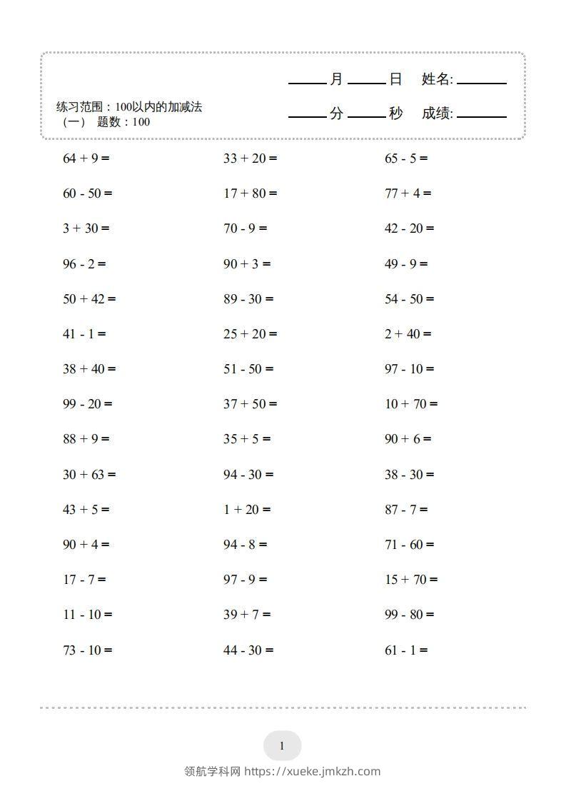 一年级数学上册100以内的加减法（一）4000题1（人教版）(1)-领航学科网
