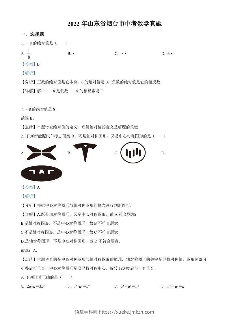 2022年山东省烟台市中考数学真题（含答案）-领航学科网
