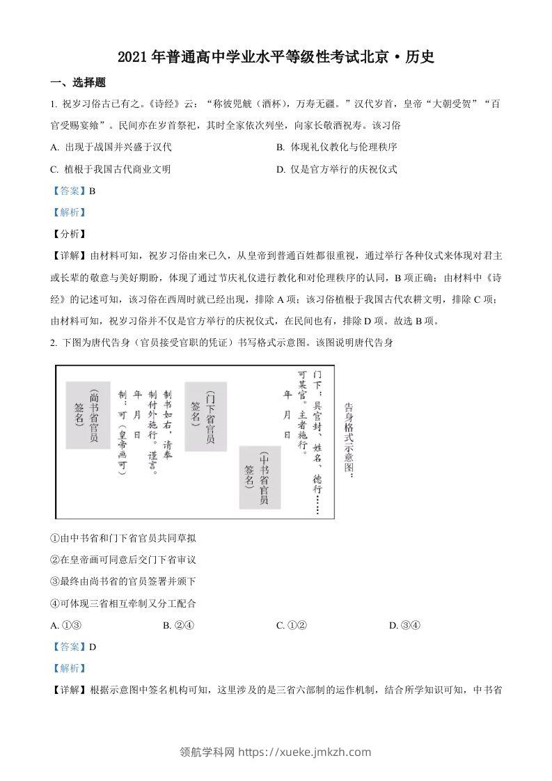 2021年高考历史试卷（北京）（含答案）-领航学科网