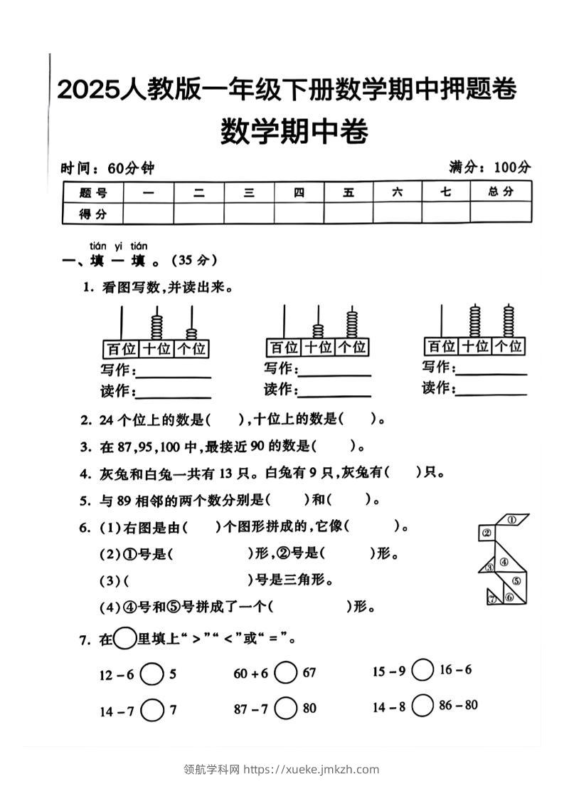 一年级下册数学期中测试卷2-领航学科网