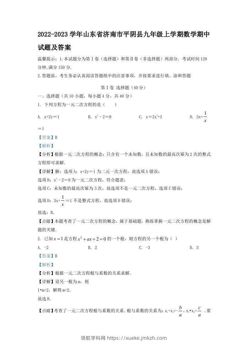 2022-2023学年山东省济南市平阴县九年级上学期数学期中试题及答案(Word版)-领航学科网