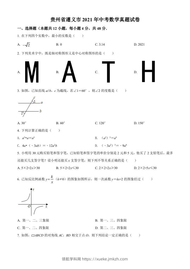 贵州省遵义市2021年中考数学真题试卷（空白卷）-领航学科网