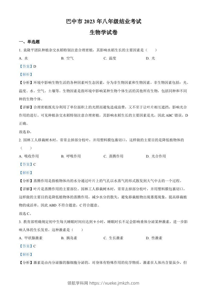 四川省巴中市2022-2023学年八年级下学期（结业考试）生物试题（含答案）-领航学科网