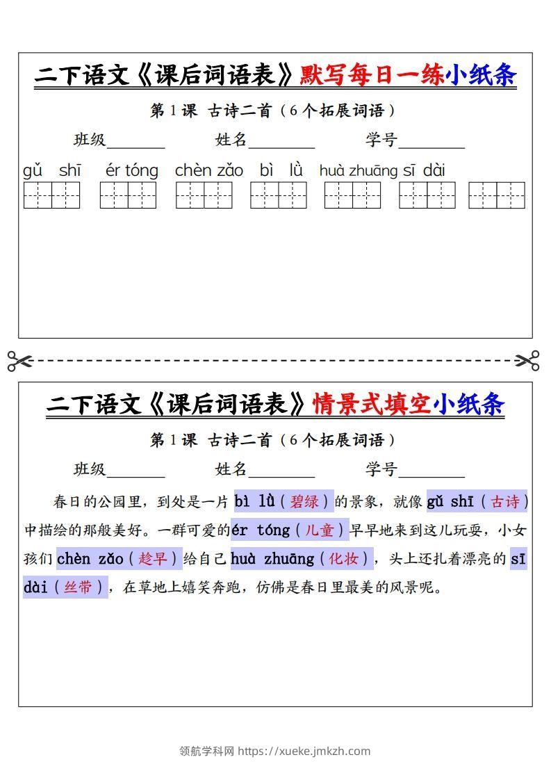 【答案】二下语文《课后词语表》默写及情景填空（30页）-领航学科网