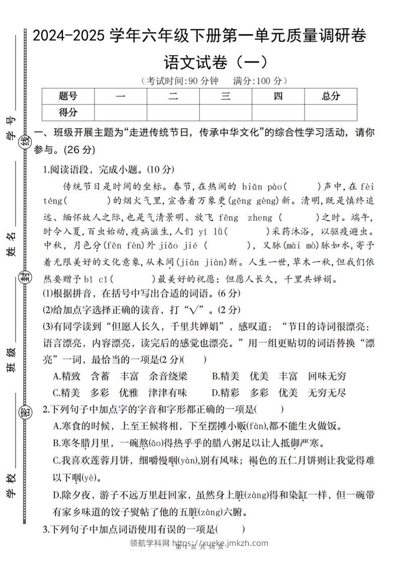 2024-2025学年六年级下册语文第一单元质量调研卷（一）-领航学科网