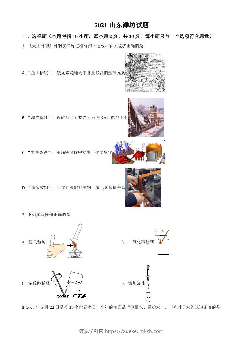山东省潍坊市2021年中考化学试题（空白卷）-领航学科网