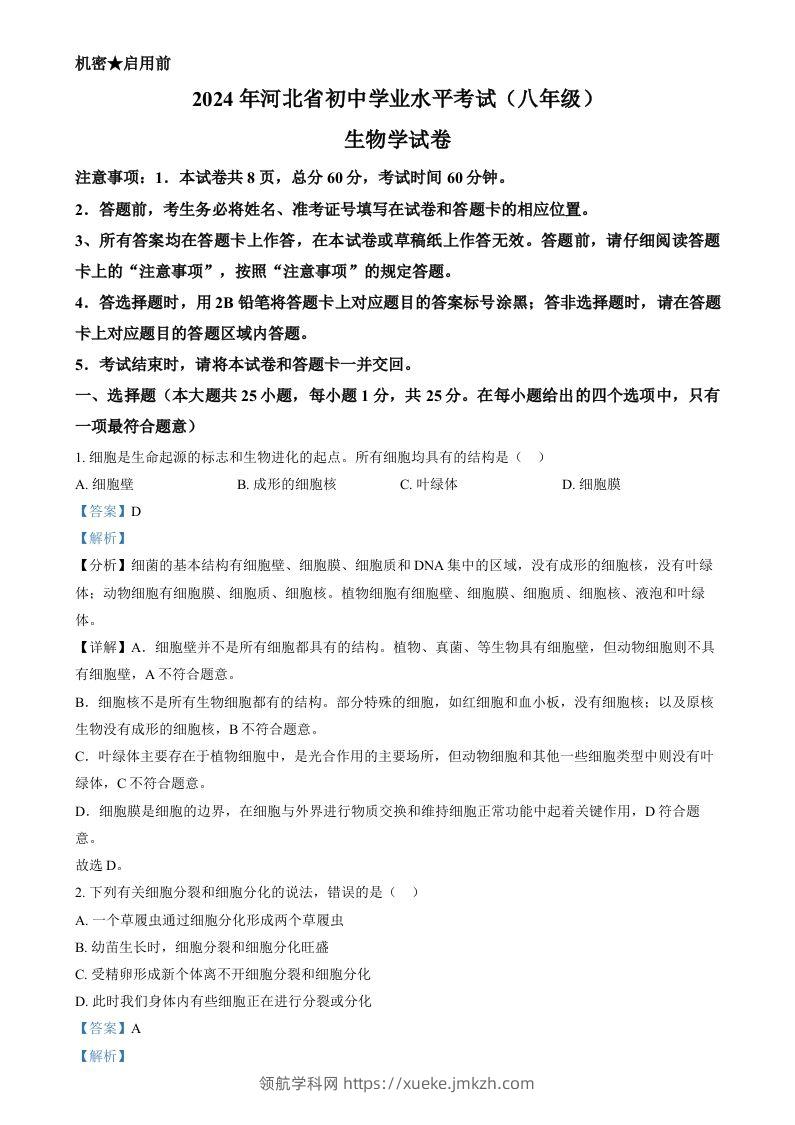 2024年河北省八年级中考生物真题（含答案）-领航学科网