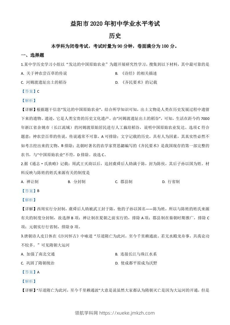湖南省益阳市2020年中考历史试题（含答案）-领航学科网