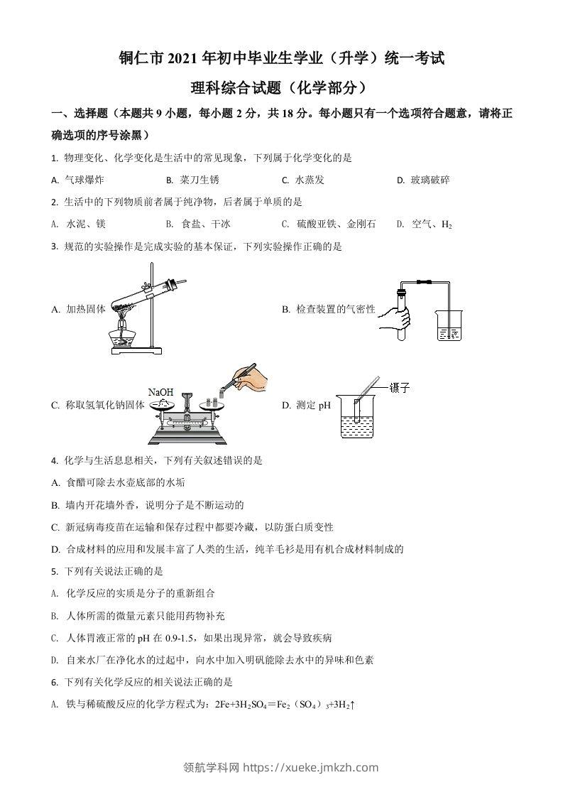 贵州省铜仁市2021年中考化学试题（空白卷）-领航学科网